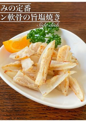 ヤゲン軟骨の塩焼き【つまみ】-レシピのメイン写真