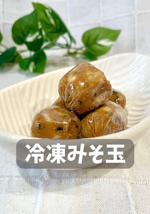 冷凍みそ玉-レシピのメイン写真