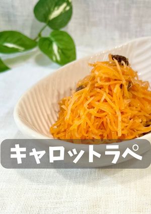 キャロットラペ-レシピのメイン写真