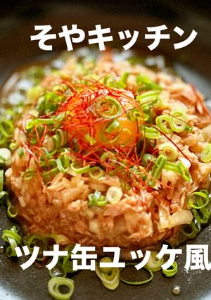 キャンプでツナ缶のユッケ風-レシピのメイン写真