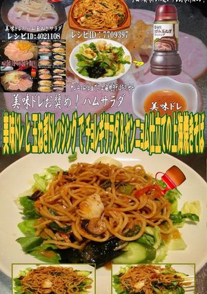 美味ドレと玉ドレで上海焼きそばサラダ！-レシピのメイン写真