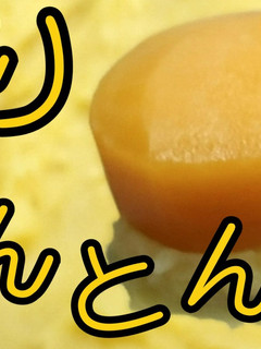 炊いて潰す★栗きんとん★動画あり★-レシピのメイン写真