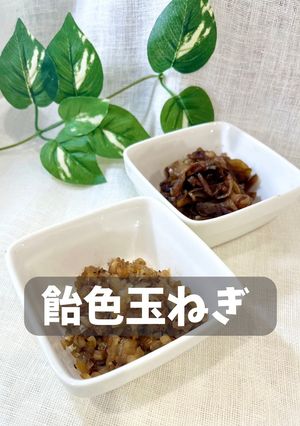 飴色玉ねぎ-レシピのメイン写真