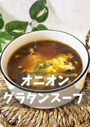 オニオングラタンスープ-レシピのメイン写真