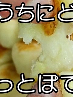 もちっとぽてっと★餅ポテト★動画あり★-レシピのメイン写真