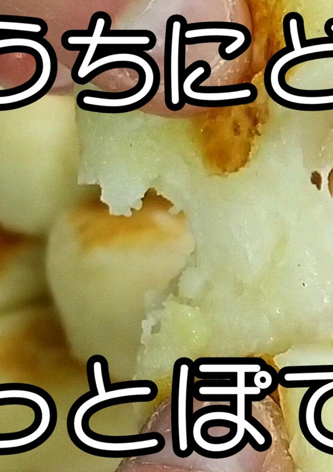 もちっとぽてっと★餅ポテト★動画あり★-レシピのメイン写真