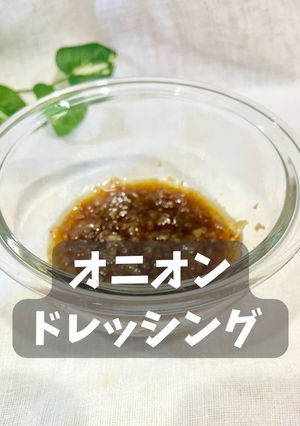 オニオンドレッシング-レシピのメイン写真