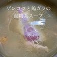 ゲンコツと鶏ガラの動物系スープ