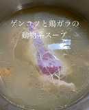 ゲンコツと鶏ガラの動物系スープ