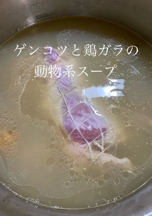 ゲンコツと鶏ガラの動物系スープ-レシピのメイン写真