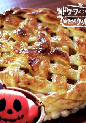 毒りんごのアップルパイ-レシピのメイン写真