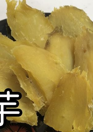 炊飯器で作ってました★干芋★動画あり★-レシピのメイン写真