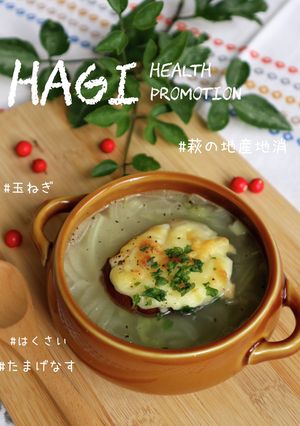 【管理栄養士】なすオニオングラタンスープ-レシピのメイン写真