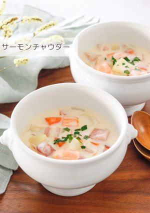サーモンチャウダー-レシピのメイン写真