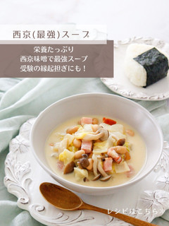 西京(最強)スープ-レシピのメイン写真