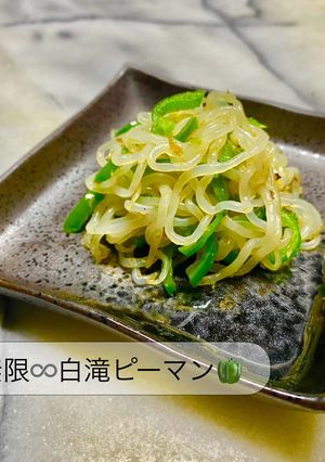 No3275無限白滝ピーマン-レシピのメイン写真