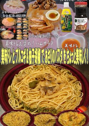 美味ドレとプルコギ柚子胡椒あさりのパスタ-レシピのメイン写真