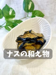 ナスの和え物-レシピのメイン写真