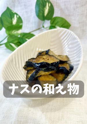ナスの和え物-レシピのメイン写真
