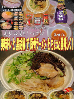 美味ドレと黒胡椒でとんこつラーメン!-レシピのメイン写真