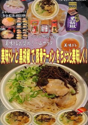 美味ドレと黒胡椒でとんこつラーメン！-レシピのメイン写真
