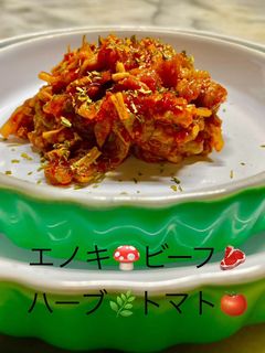 3276エノキビーフハーブトマト煮込み-レシピのメイン写真