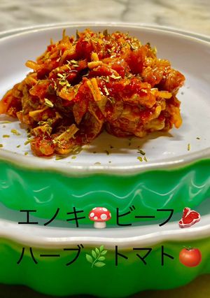 3276エノキビーフハーブトマト煮込み-レシピのメイン写真