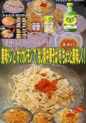 美味ドレとポッカレモンで冷し豚中華そば！-レシピのメイン写真