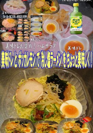 美味ドレとポッカレモンで冷し塩ラーメン！-レシピのメイン写真