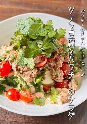 【楽めし】ツナと豆腐とパクチーのサラダ-レシピのメイン写真