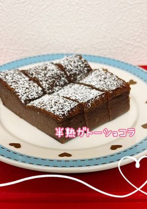 半熟ガトーショコラ-レシピのメイン写真