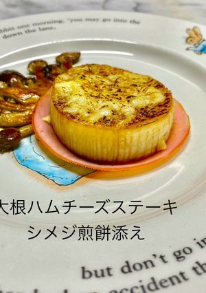 No3277大根ハムチーズステーキ-レシピのメイン写真