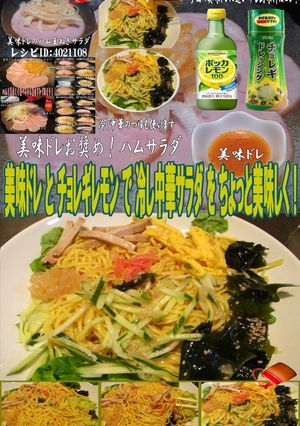 美味ドレとポッカレモンで冷し中華サラダ！-レシピのメイン写真
