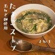【北海道にんにく糀のたまごスープ】JWT