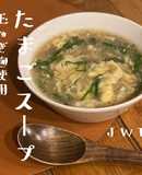 【北海道にんにく麹のたまごスープ】JWT