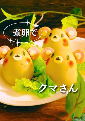 キャラ♪煮卵で簡単クマさん♪キャラ弁に-レシピのメイン写真