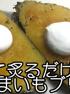 炙るだけ!さつまいもブリュレ★動画あり★-レシピのメイン写真