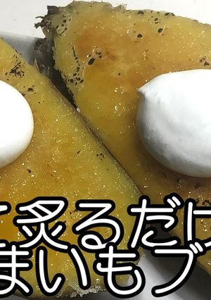 炙るだけ！さつまいもブリュレ★動画あり★-レシピのメイン写真