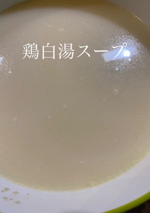濃厚鶏白湯スープ-レシピのメイン写真