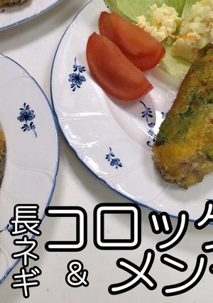 長ネギのコロッケとメンチカツ★動画あり★-レシピのメイン写真