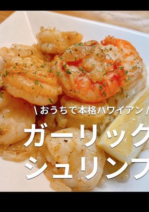 本格ハワイアン【ガーリックシュリンプ】-レシピのメイン写真