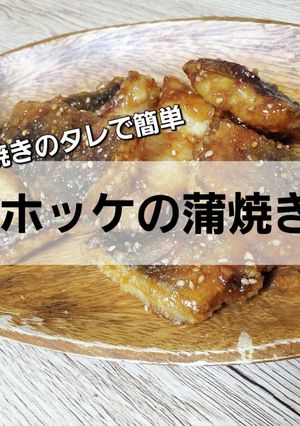 簡単ホッケの蒲焼き-レシピのメイン写真