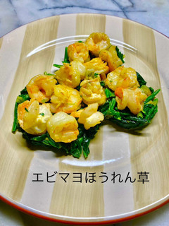 No3278エビマヨほうれん草-レシピのメイン写真