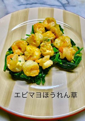 No3278エビマヨほうれん草-レシピのメイン写真