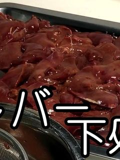牛乳で★鶏レバーの下処理です★動画あり★-レシピのメイン写真
