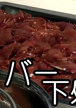 牛乳で★鶏レバーの下処理です★動画あり★-レシピのメイン写真