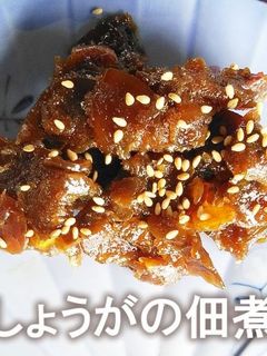 しょうがの佃煮-レシピのメイン写真