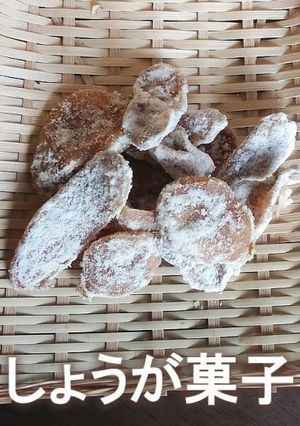 生姜糖 クセになるしょうが菓子-レシピのメイン写真