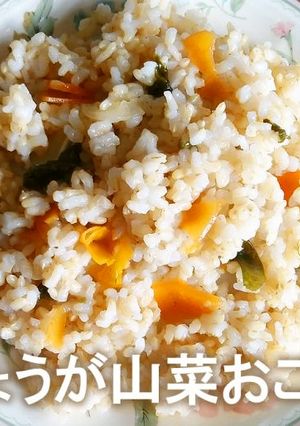 しょうがの山菜おこわ-レシピのメイン写真