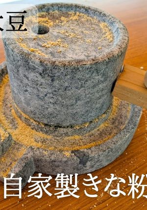 【大豆】自家製きな粉の作り方-レシピのメイン写真